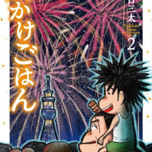 月かけごはん2_書影