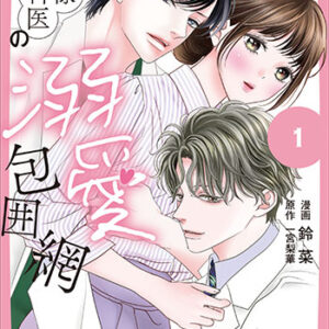 俺様外科医の溺愛包囲網1_書影