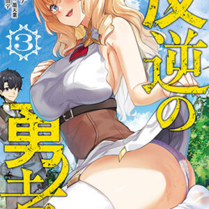 反逆の勇者3_書影