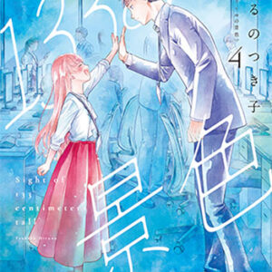 133cmの景色4_書影