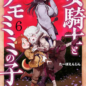 女騎士とケモミミの子6_書影
