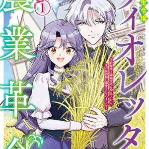 転生令嬢ヴィオレッタの農業革1_書影