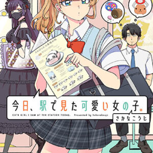 今日、駅で見た可愛い女の子。5_書影