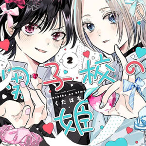 男子校の姫2_書影