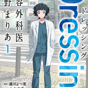 Dressing美容外科医-森野まりあ_書影