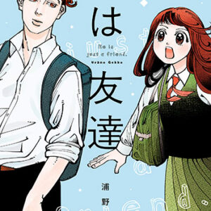 彼は友達1_書影