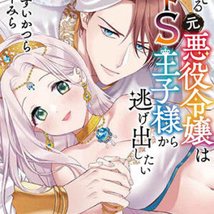 詰んでる元悪役令嬢はドＳ王子様から逃げ出したい-6_書影