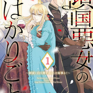 傾国悪女のはかりごと1_書影