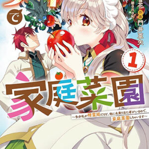 チートで家庭菜園_書影