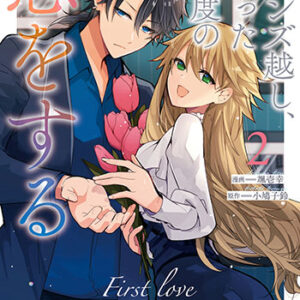 レンズ越し、たった一度の恋をする2_書影