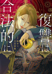 復讐は合法的に1_書影