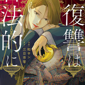 復讐は合法的に1_書影