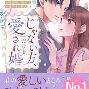 じゃない方、だけど愛され婚2_書影