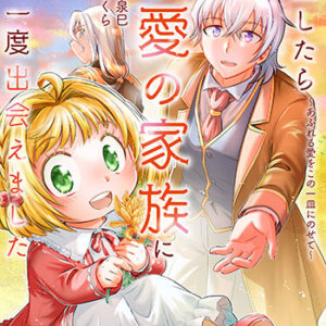 転生したら最愛の家族にもう一度出会えました2_書影