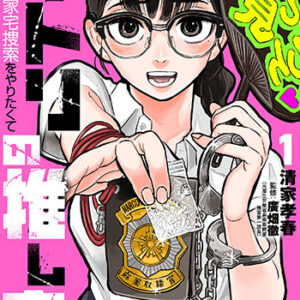 マトリの推し事_書影