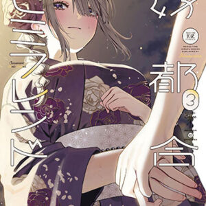 好都合セミフレンド3_書影