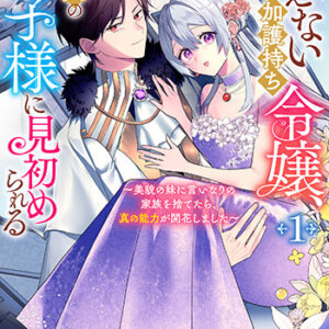 冴えない加護持ち令嬢、孤高の王子様に見初められる1_書影