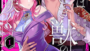 悪女は美しき獣の愛に咲く1_書影