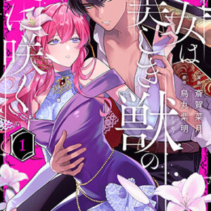 悪女は美しき獣の愛に咲く1_書影