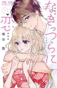 なきっつらに恋_書影