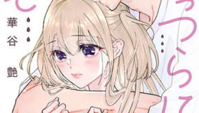 なきっつらに恋_書影