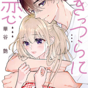 なきっつらに恋_書影