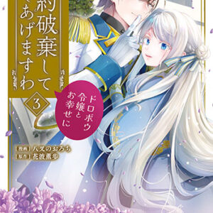 婚約破棄して差し上げますわ03_書影