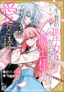 生贄の聖女は生まれ変わっても魔王様に愛を捧ぐ1_書影