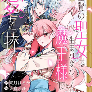 生贄の聖女は生まれ変わっても魔王様に愛を捧ぐ1_書影