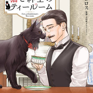 猫と紳士のティールーム5_書影