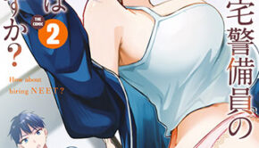 センパイ、自宅警備員の雇用はいかがですか？2_書影