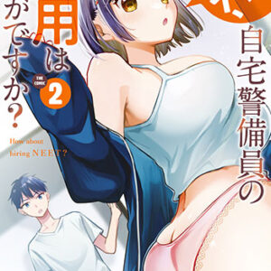 センパイ、自宅警備員の雇用はいかがですか？2_書影