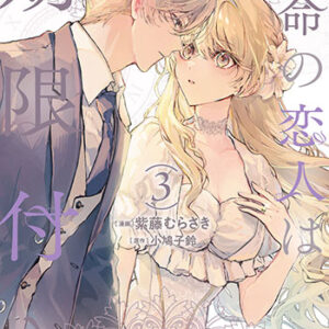 運命の恋人は期限付き3_書影
