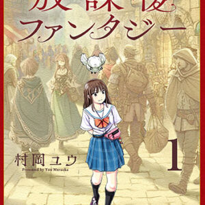 放課後ファンタジー_書影