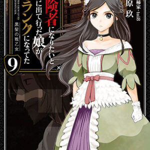 冒険者になりたいと都に出て行った娘9_書影