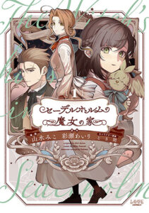 セーデルホルムの魔女の家1_書影