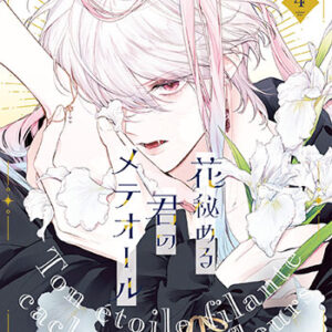 『花秘める君のメテオール』４巻_書影