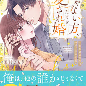 じゃない方、だけど愛され婚_書影