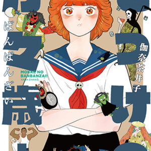 もっけの万々歳！2_書影