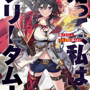 だって、私はフリーダム