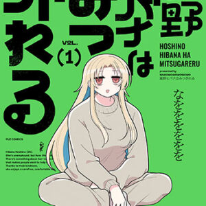 星野ヒバナはみつがれる1_書影