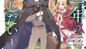 余命一年の公爵子息は、旅をしたい-1_書影