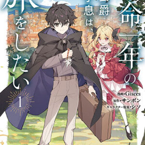 余命一年の公爵子息は、旅をしたい-1_書影
