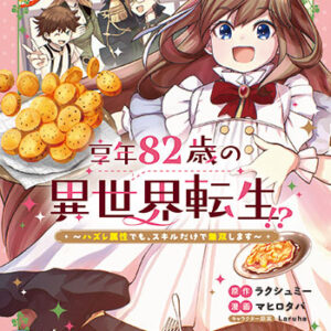 享年82歳の異世界転生２_書影