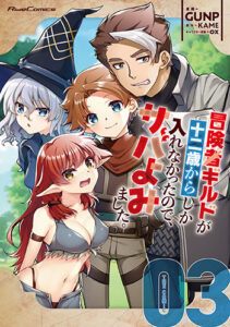 冒険者ギルドが十二歳からしか入れなかったので、サバよみました。3_書影