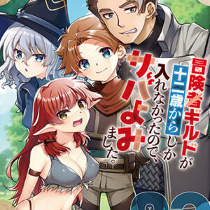 冒険者ギルドが十二歳からしか入れなかったので、サバよみました。3_書影