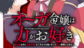 オーガ令嬢は力がお好き1_書影