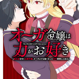 オーガ令嬢は力がお好き1_書影