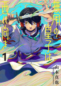 無用の皇子は西に向き１_書影