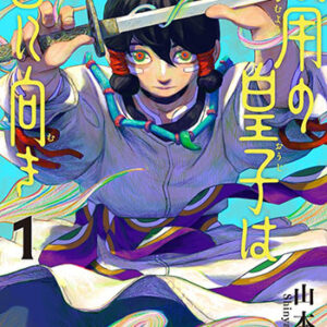 無用の皇子は西に向き１_書影